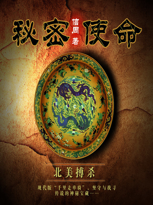 Title details for 秘密使命之北美搏杀 by 李洪涛 - Available